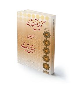 گزینش تکنولوژی از دریچه بینش توحیدی؛ امکان دارد یا نه؟