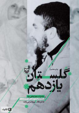 یک عاشقانه آرام در گلستان یازدهم ...