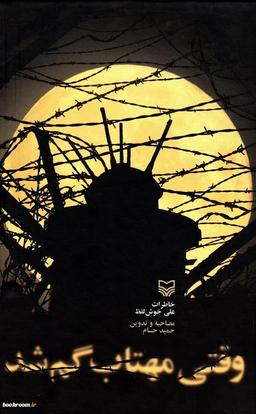 وقتی مهتاب گم شد ...