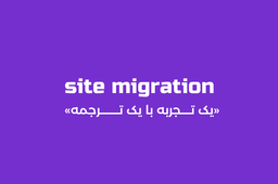 سایت مایگریشن (site migration)؛ دلایل احتمالی کاهش ترافیک سایت
