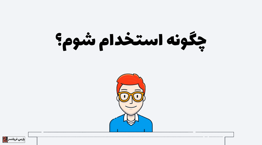 پارس فریلنسر