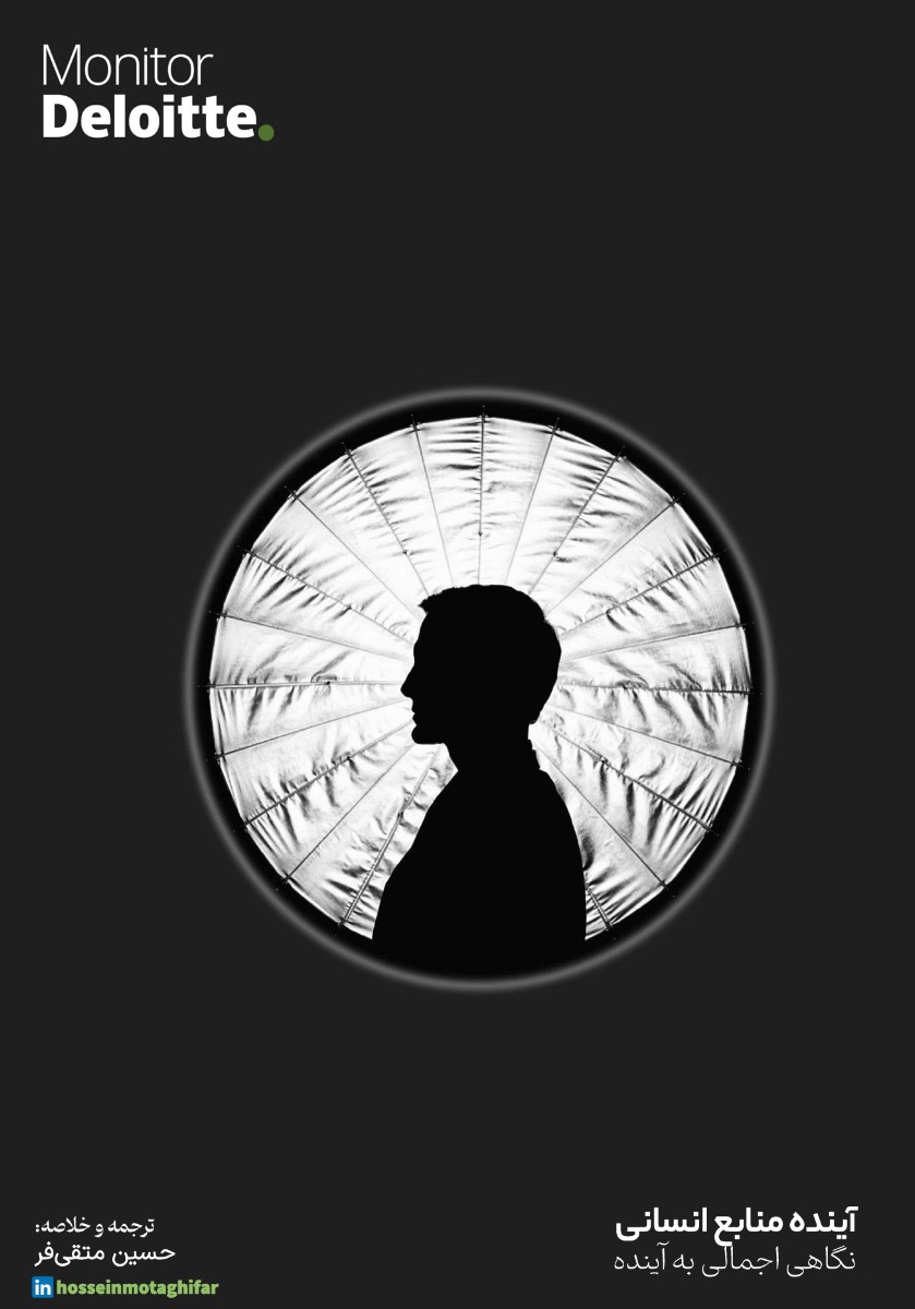 مقاله Deloitteدر رابطه با آینده منابع انسانی