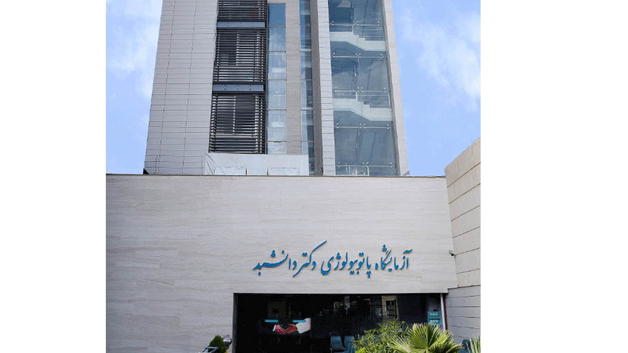 زمایشگاه دانشبد – مرکز فوق تخصصی , با سابقه