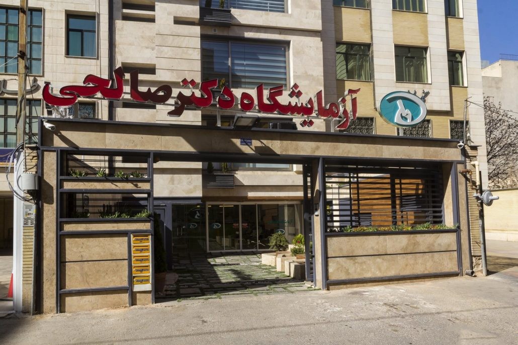 آزمایشگاه پاتوبیولوژی دکتر صالحی