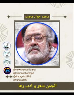 محمدجواد محبت