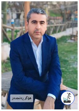 هۆگر ڕەنجدەر