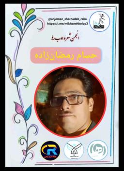 حسام رمضان زاده