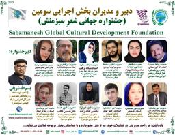 جشنواره‌ی جهانی شعر سبزمنش