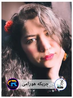 چریکه هورامی