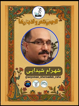 شهرام شهیدی