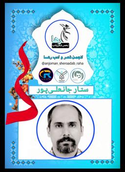 ستار جانعلی پور