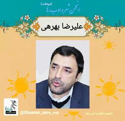 علیرضا بهرهی پدر شعر پریسکه