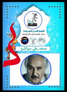 محمد علی سپانلو