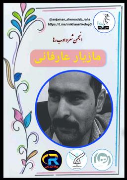 مازیار عارفانی