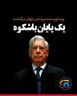 ماریو بارگس یوسا
