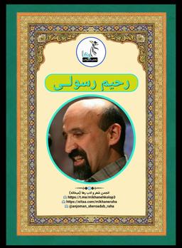 رحیم رسولی