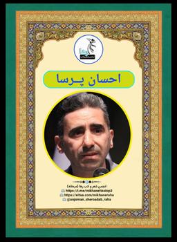 احسان پرسا