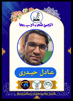 عادل حیدری