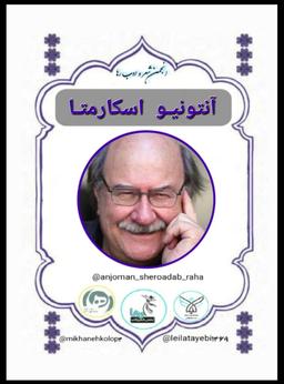 آنتیونیو اسکارمتا شاعر اهل شیلی