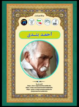 احمد بندی