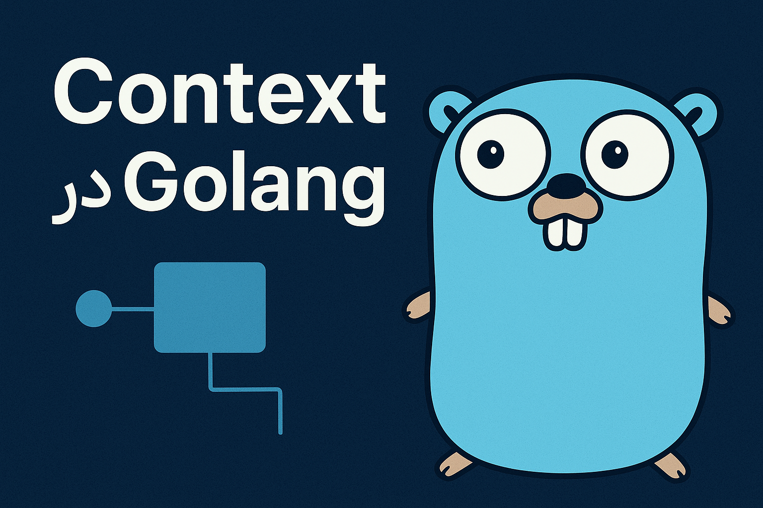 Context در گولنگ چیست و چگونه به مدیریت کانسل‌کردن، تایم‌اوت و کنترل جریان درخواست‌ها کمک می‌کند