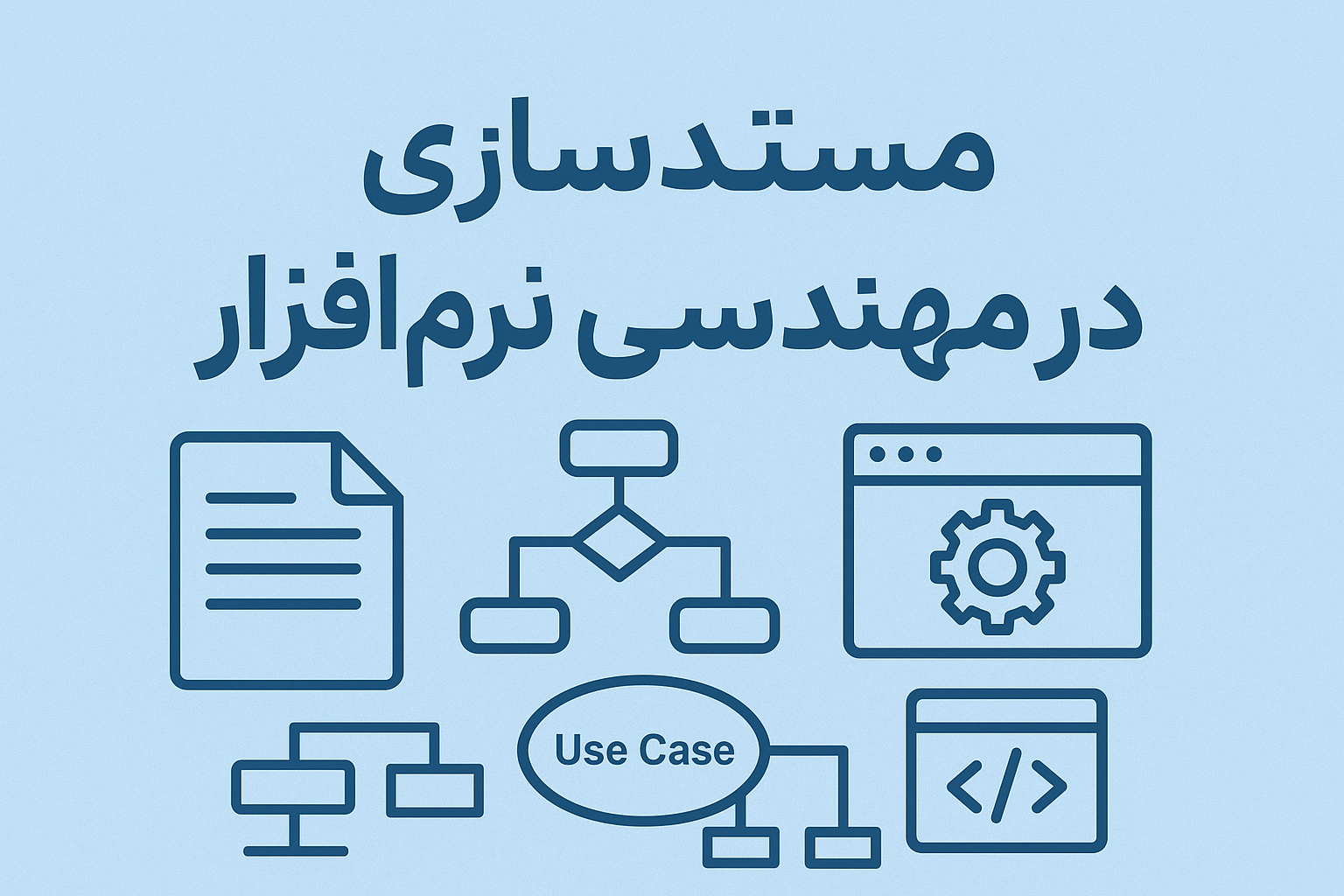 بررسی کامل مستندسازی در مهندسی نرمافزار، انواع مستندات، استانداردها، مدل C4، UML و ابزارهای حرفهای. راهنمایی جامع برای توسعهدهندگان و مدیران پروژه.
