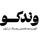 سایت وندکو | اکوسیستم تخصصی وندینگ ماشین در ایران