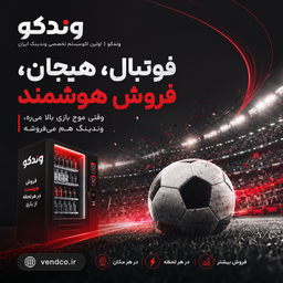 فرصت‌شناسی وندینگ در روزهای جام جهانی ۲۰۲۵