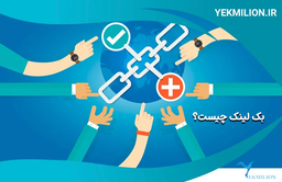 بک لینک چیست؟ ​