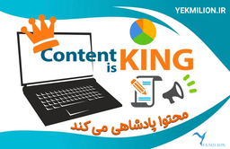 بازاریابی محتوا چیست؟