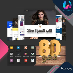 ❤️ قالب زیبای اکسترا Xtra پوسته چند منظوره و فروشگاهی از وب سایت وب سما