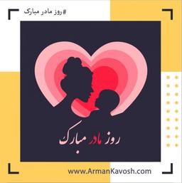 روز مادر مبارک
