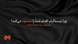 چرا اینستاگرام اقدامات شما را مسدود می‌کند؟