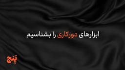 ابزارهای دورکاری را بشناسیم