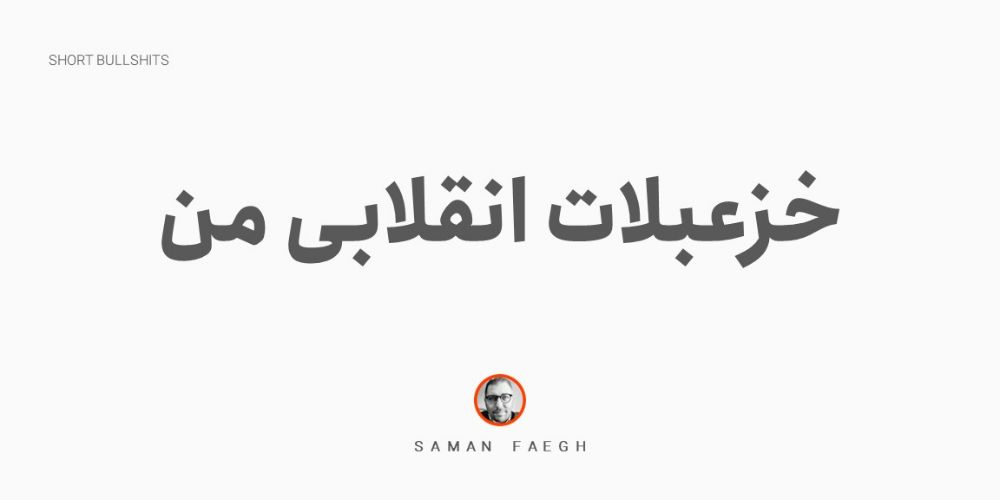 خزعبلات انقلابی من