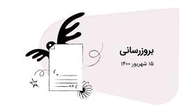 بروزرسانی‌های ۱۵ شهریور، وضعیت تراکنش‌ها