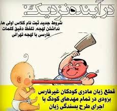 بسندگی فارسی ؛ یا فارسی حرف بزن یا حق تحصیل نداری !