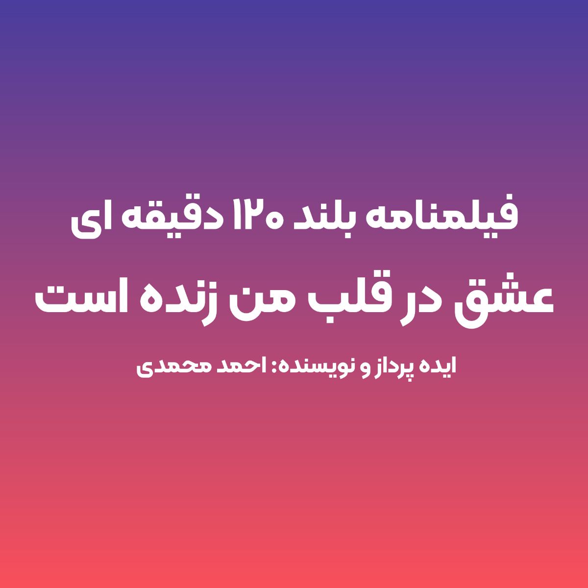 فیلمنامه فیلم بلند