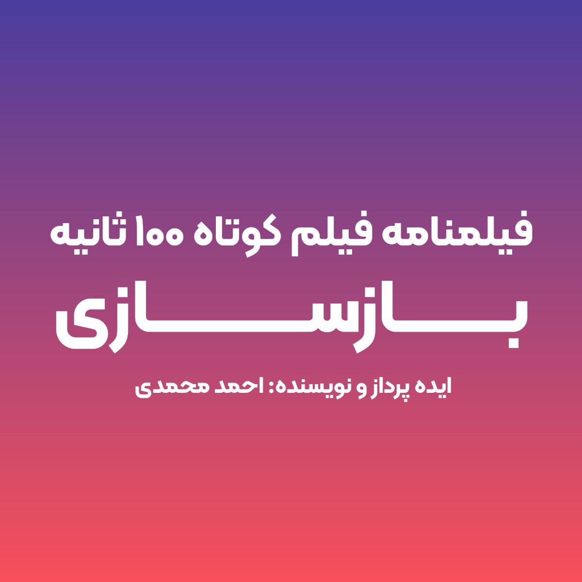 فیلمنامه فیلم کوتاه 