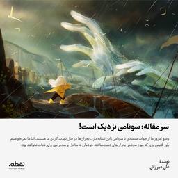 سرمقاله: سونامی نزدیک است!