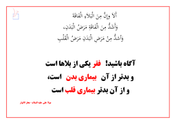 بلا ها: فقر، بیماری جسم، بیماری قلب