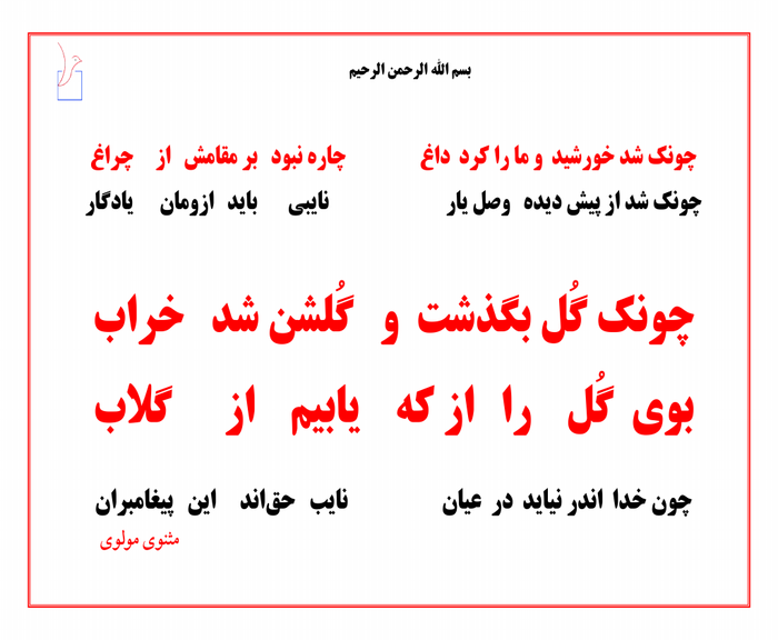 بوی گُل را از که یابیم از گُلاب(مولوی)
