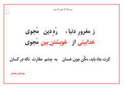 خدابینی از خویشتن بین مجوی (سعدی)