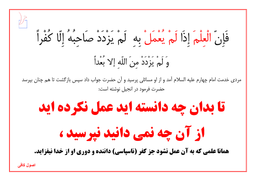 عالم بدون عمل و دوری از خدا (امام سجاد ع)