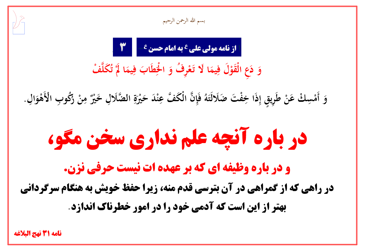 درباره آنچه علم نداری سخن مگو (امام علی ع)