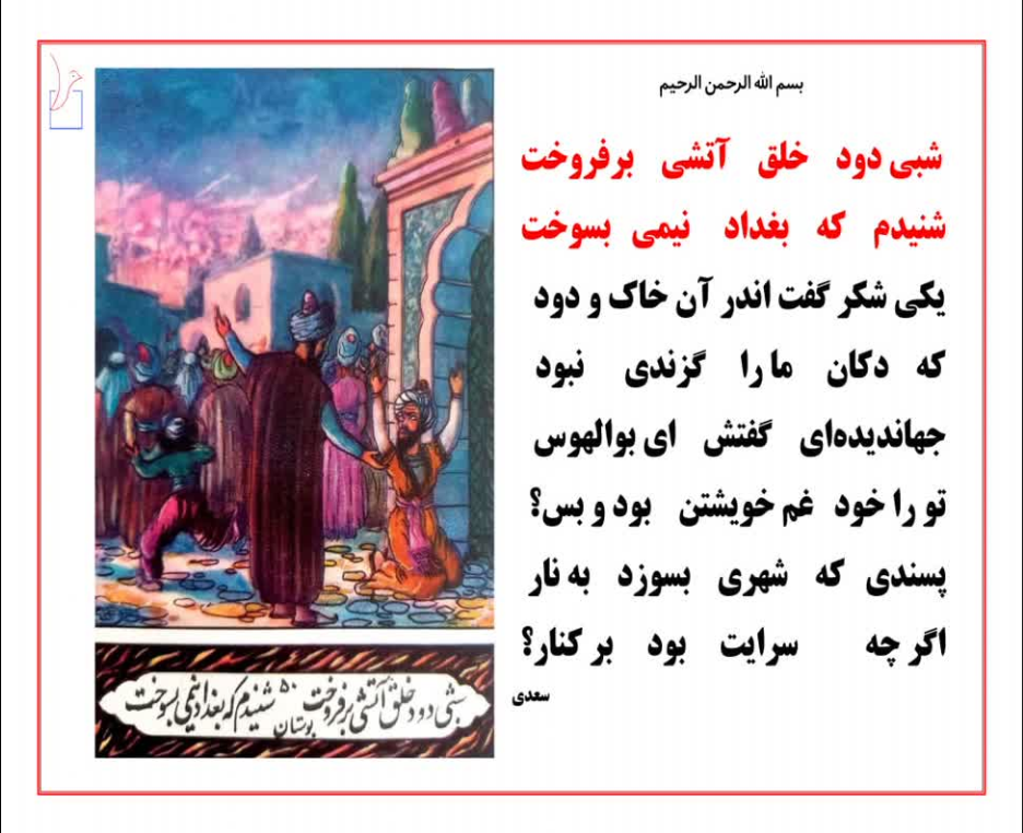 شبی دود خلق آتشی بر فروخت