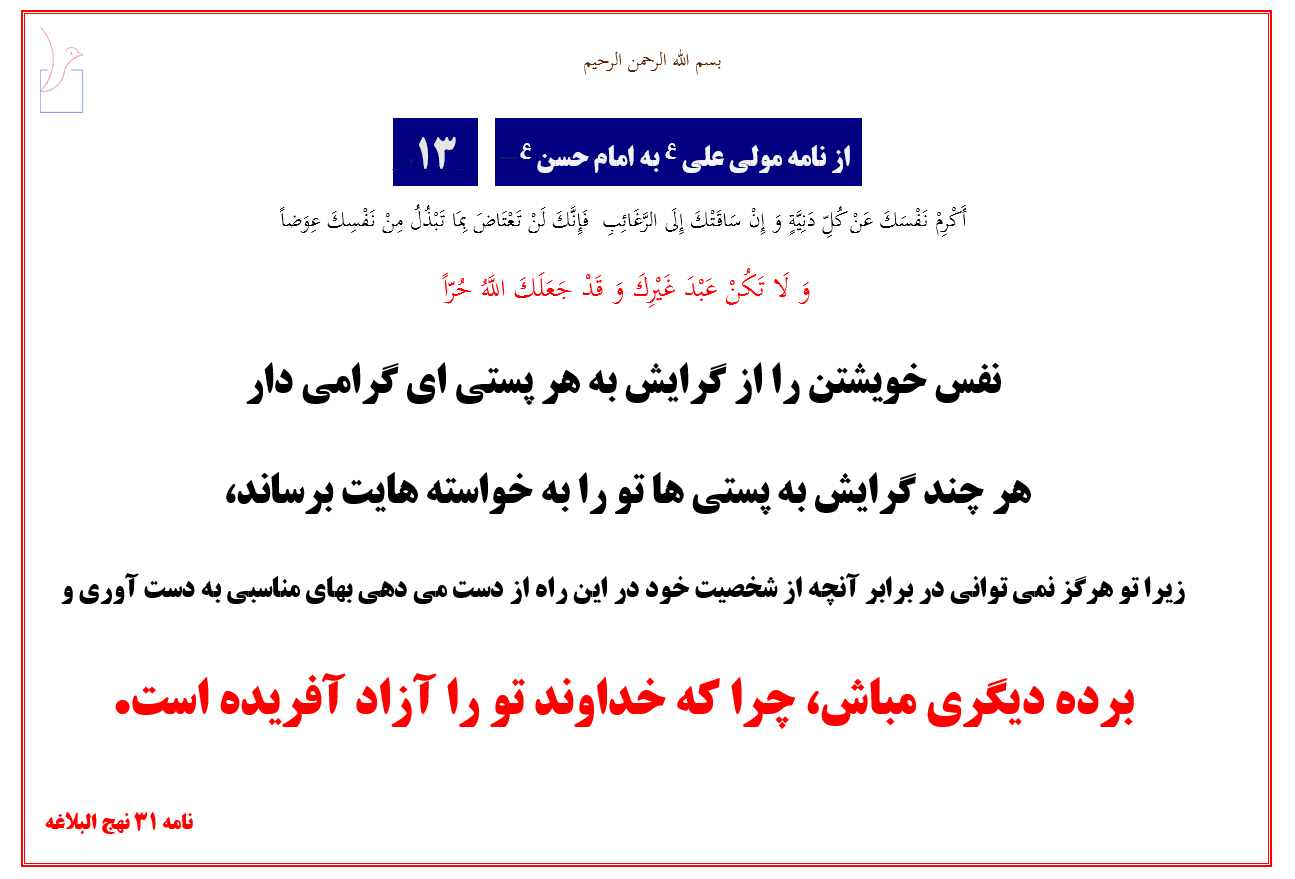 برده ديگرى مباش، چرا که خداوند تو را آزاد آفريده است