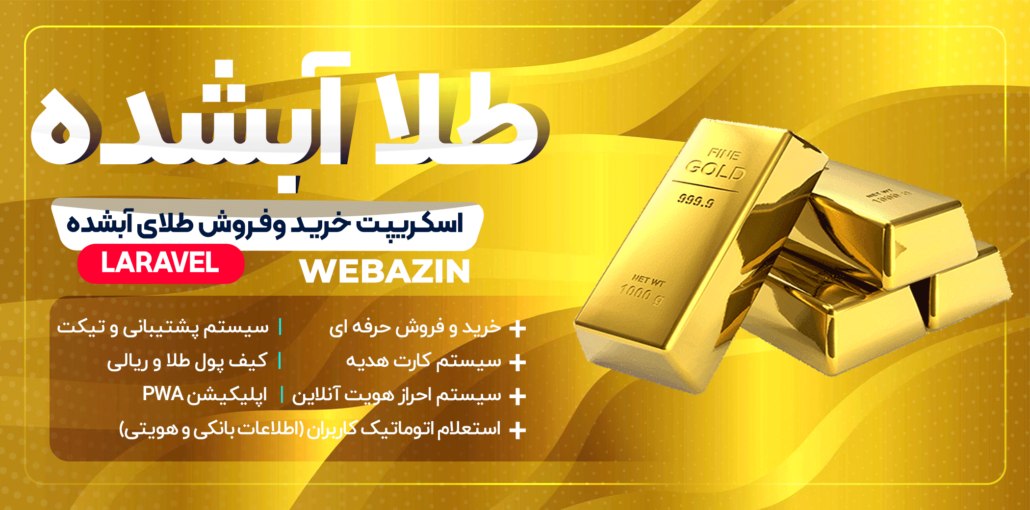 طراحی سایت خرید و فروش طلا