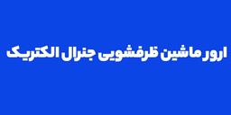 ارور ماشین ظرفشویی جنرال الکتریک