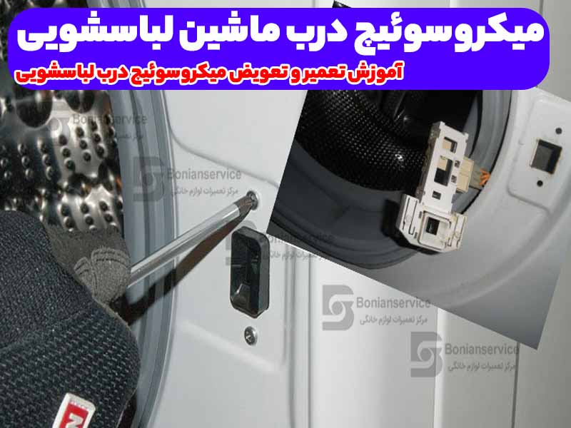 آموزش تعمیر و تعویض میکروسوئیچ درب لباسشویی
